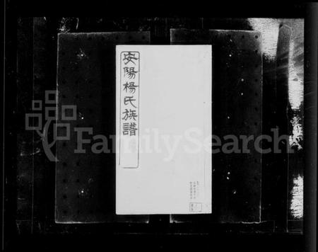 江苏杨氏族谱-安阳杨氏族谱 [24卷].pdf电子版插图3