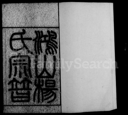 江苏杨氏族谱-鸿山杨氏宗谱 [12卷,首1卷].pdf电子版插图4