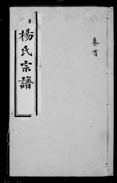 江苏杨氏族谱-鸿山杨氏宗谱 [12卷,首1卷].pdf电子版