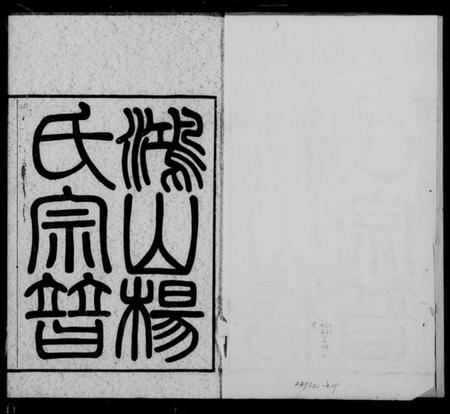 江苏杨氏族谱-鸿山杨氏宗谱 [12卷,首1卷].pdf电子版插图1