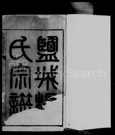 江苏杨氏族谱-盐城杨氏宗谱 [24卷首末各1卷].pdf电子版插图5