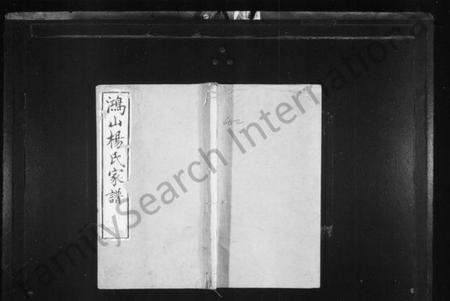 江苏杨氏族谱-鸿山杨氏家谱 [9卷,首末各1卷].pdf电子版