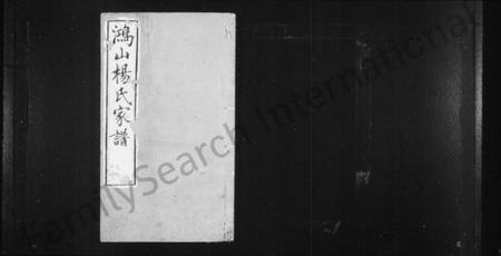 江苏杨氏族谱-鸿山杨氏家谱 [9卷,首末各1卷].pdf电子版插图1