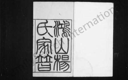 江苏杨氏族谱-鸿山杨氏家谱 [9卷,首末各1卷].pdf电子版插图2