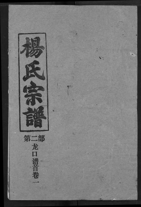 湖北杨氏族谱-杨氏宗谱.pdf电子版