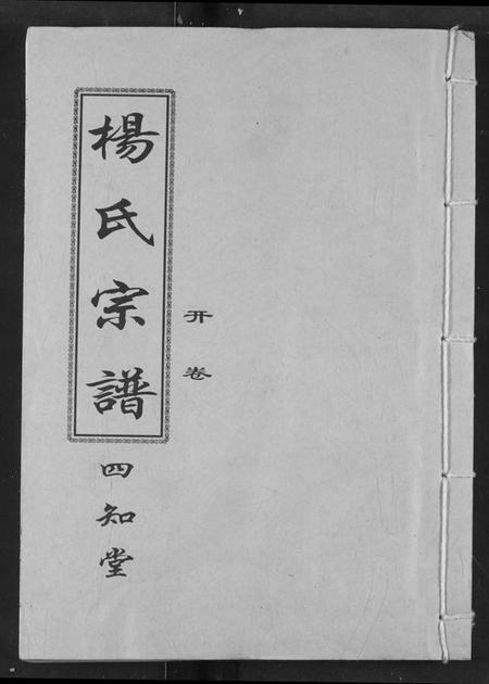 湖北杨氏族谱-杨氏宗谱.pdf电子版插图 湖北杨氏族谱-杨氏宗谱.pdf电子版插图