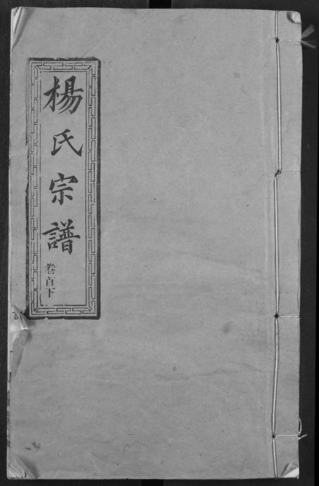 湖北杨氏族谱-杨氏宗谱.pdf电子版