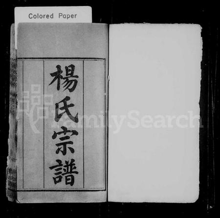 湖北杨氏族谱-杨氏宗谱 [6卷,首2卷].pdf电子版插图1