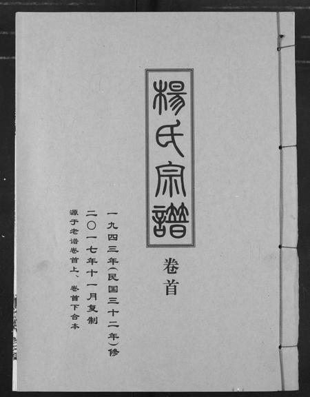 湖北杨氏族谱-杨氏宗谱(影印本1943年谱).pdf电子版