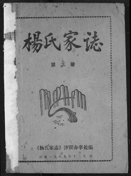 湖北杨氏族谱-杨氏家志.pdf电子版插图 湖北杨氏族谱-杨氏家志.pdf电子版插图