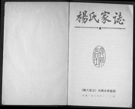 湖北杨氏族谱-杨氏家志.pdf电子版插图2 湖北杨氏族谱-杨氏家志.pdf电子版插图2