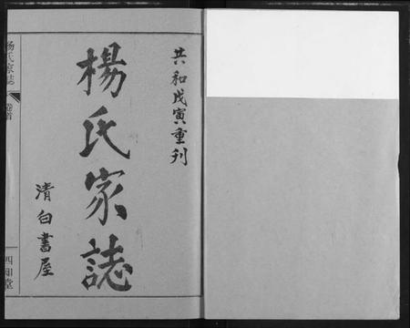 湖北杨氏族谱-杨氏家志.pdf电子版插图1