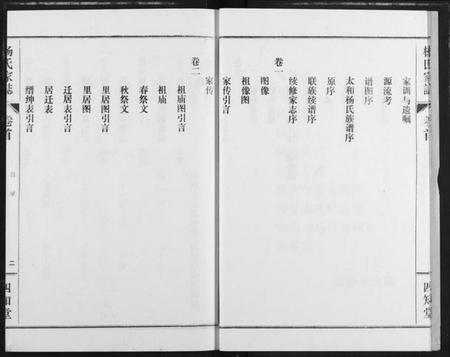 湖北杨氏族谱-杨氏家志.pdf电子版插图5