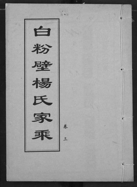 湖北杨氏族谱-白粉壁杨氏宗谱.pdf电子版