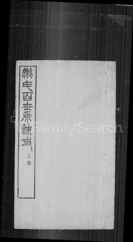 中国姚氏族谱-姚氏百世源流考 [2卷].pdf电子版插图5