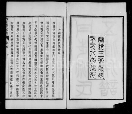 江苏姚氏族谱-丹徒姚氏族谱 [8卷,含卷首末].pdf电子版插图5