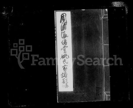 江苏姚氏族谱-南汇周浦姚氏家谱.pdf电子版插图3 江苏姚氏族谱-南汇周浦姚氏家谱.pdf电子版插图3