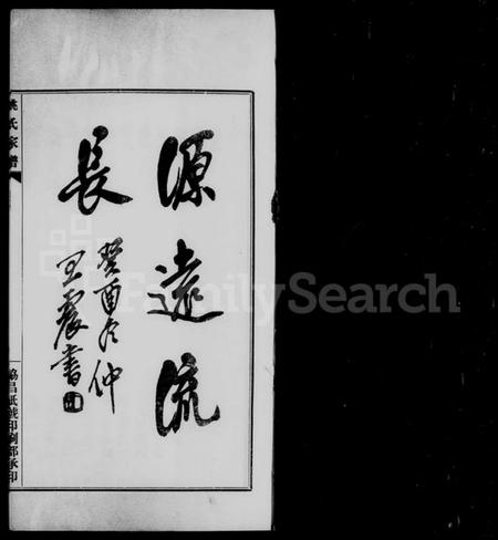 江苏姚氏族谱-南汇周浦姚氏家谱.pdf电子版插图4 江苏姚氏族谱-南汇周浦姚氏家谱.pdf电子版插图4