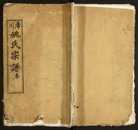 湖北姚氏族谱-姚氏宗谱.pdf电子版