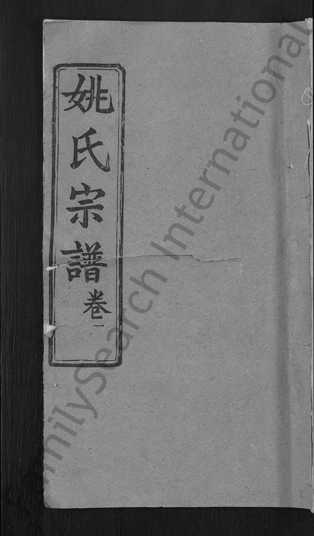 湖北姚氏族谱-姚氏宗谱 [17卷].pdf电子版