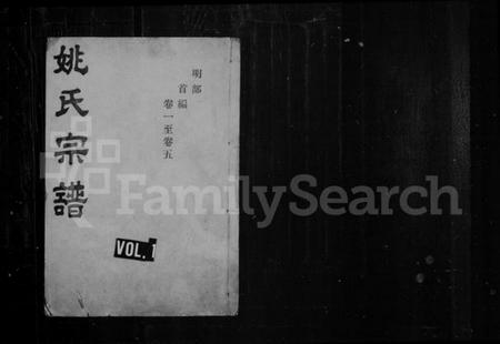 湖北姚氏族谱-姚氏宗谱 [正编12卷,首编8卷].pdf电子版