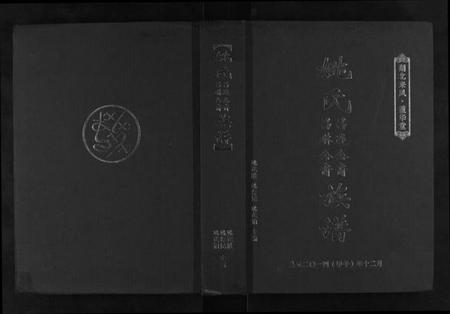 湖北姚氏族谱-姚氏族谱.pdf电子版插图 湖北姚氏族谱-姚氏族谱.pdf电子版插图