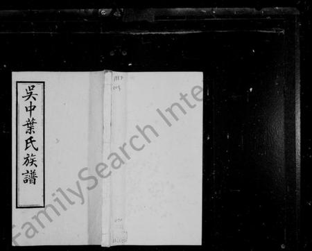 江苏叶氏族谱-吴中叶氏族谱 [66卷,末1卷].pdf电子版