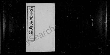 江苏叶氏族谱-吴中叶氏族谱 [66卷,末1卷].pdf电子版插图1