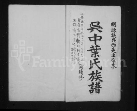江苏叶氏族谱-吴中叶氏族谱.pdf电子版插图1 江苏叶氏族谱-吴中叶氏族谱.pdf电子版插图1