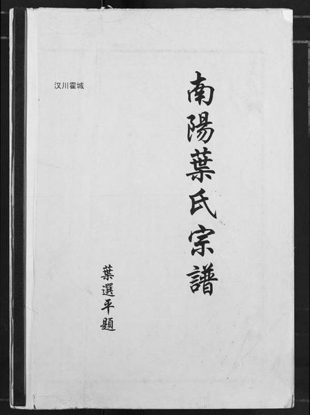湖北叶氏族谱-南阳叶氏宗谱.pdf电子版插图 湖北叶氏族谱-南阳叶氏宗谱.pdf电子版插图