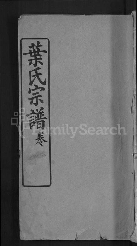 湖北叶氏族谱-叶氏宗谱 [10卷,首2卷].pdf电子版