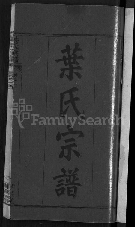 湖北叶氏族谱-叶氏宗谱 [10卷,首2卷].pdf电子版插图3