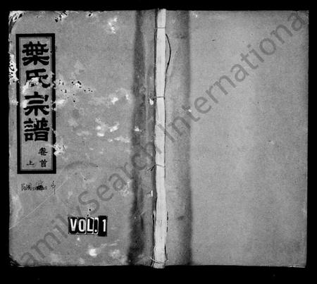 湖北叶氏族谱-叶氏宗谱 [9卷,及卷首].pdf电子版