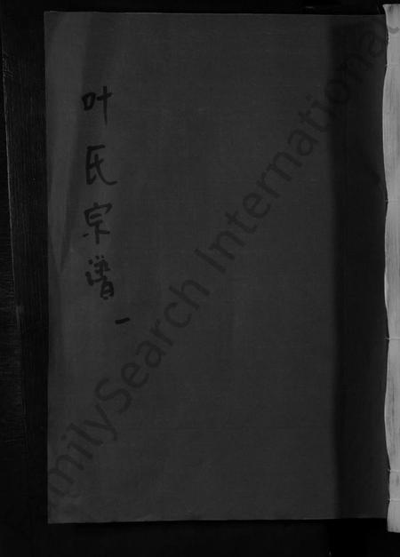 湖北叶氏族谱-叶氏宗谱 [不分卷].pdf电子版