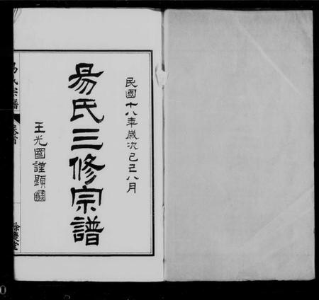 江苏易氏族谱-易氏三修宗谱 [4卷,首1卷].pdf电子版