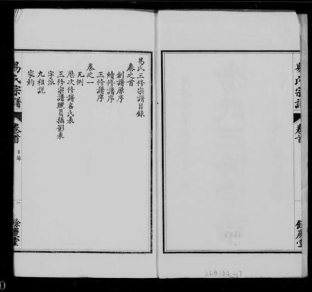 江苏易氏族谱-易氏三修宗谱 [4卷,首1卷].pdf电子版插图1