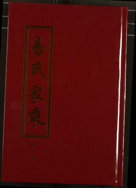 湖北易氏族谱-易氏家乘.pdf电子版