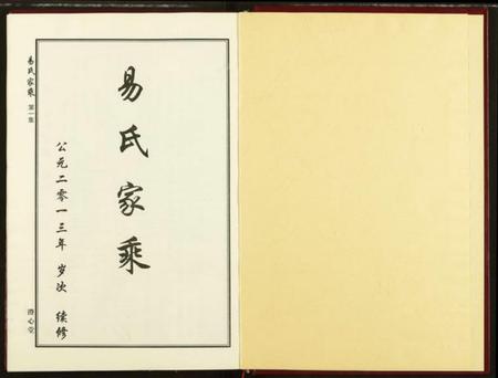 湖北易氏族谱-易氏家乘.pdf电子版插图1