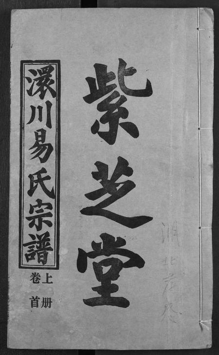 湖北易氏族谱-澴川易氏宗谱.pdf电子版