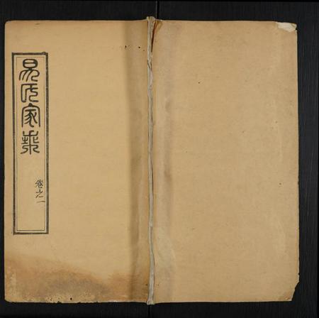 湖北易氏族谱-易氏家乘 [卷数杂异].pdf电子版