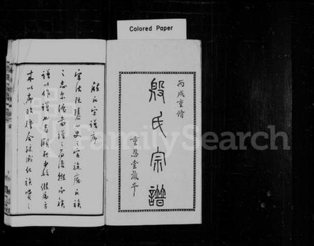 江苏殷氏族谱-殷氏宗谱 [16卷,首末各1卷].pdf电子版插图1