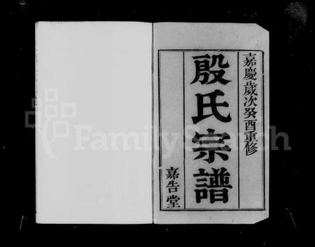 江苏殷氏族谱-锡山殷氏宗谱 [8卷].pdf电子版插图4