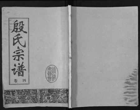 湖北殷氏族谱-殷氏宗谱.pdf电子版