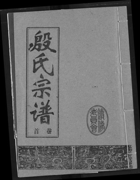 湖北殷氏族谱-殷氏宗谱.pdf电子版