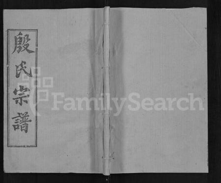 湖北殷氏族谱-殷氏宗谱 [39卷,首1卷].pdf电子版