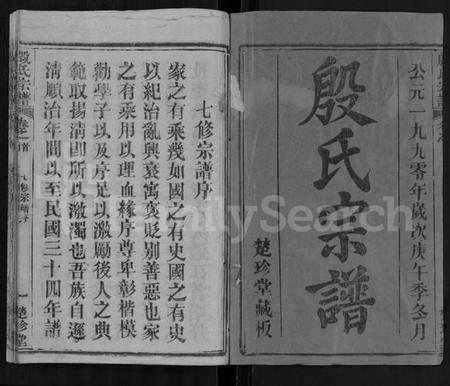 湖北殷氏族谱-殷氏宗谱 [39卷,首1卷].pdf电子版插图1