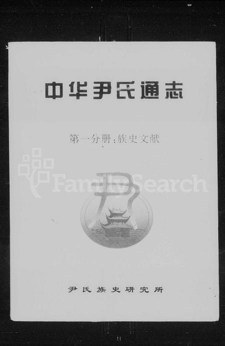 中国尹氏族谱-中华尹氏通志.pdf电子版