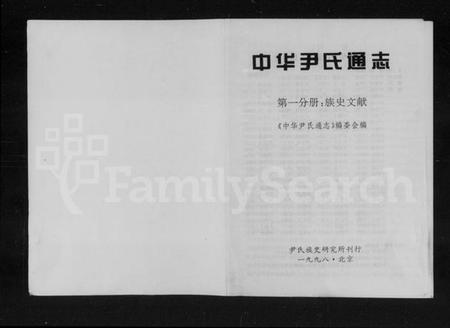 中国尹氏族谱-中华尹氏通志.pdf电子版插图1