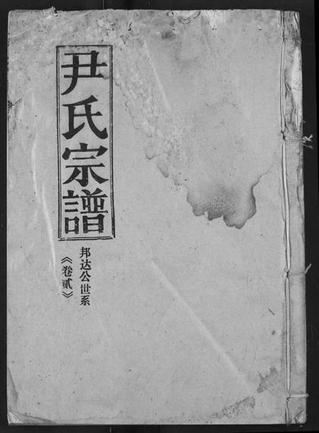 湖北尹氏族谱-尹氏宗谱.pdf电子版