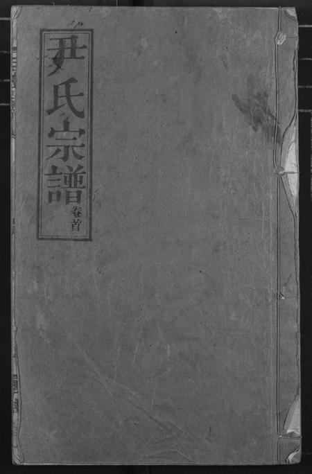 湖北尹氏族谱-尹氏宗谱.pdf电子版